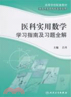 醫科實用數學學習指南及習題全解(供高等醫藥院校各專業用) （簡體書）