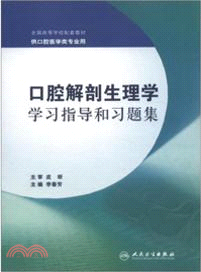 口腔解剖生理學學習指導和習題集（簡體書）