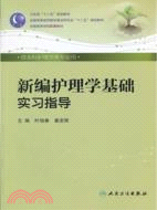 新編護理學基礎實習指導(本科護理配教)（簡體書）