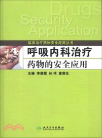 呼吸內科治療藥物的安全應用（簡體書）