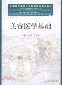 美容醫學基礎 （簡體書）