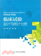 臨床試驗設計與統計分析（簡體書）