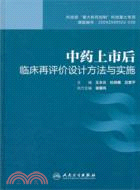 中藥上市後臨床再評價設計方法與實施（簡體書）