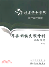 北京協和醫院醫療診療常規：耳鼻咽喉頭頸外科診療常規(第2版)（簡體書）