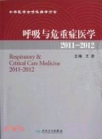 呼吸與危重症醫學2011：2012（簡體書）