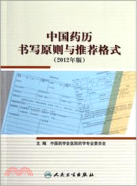中國藥曆書寫原則與推薦格式(2012年版)（簡體書）