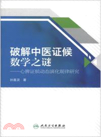 破解中醫證候數學之謎：心脾證候動態演化規律研究（簡體書）