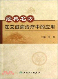 經典名方在艾滋病治療中的應用（簡體書）