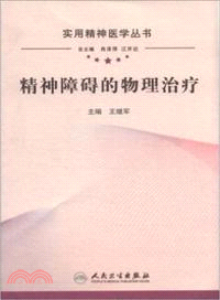 精神障礙的物理治療（簡體書）