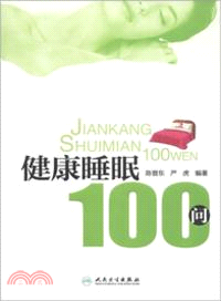 健康睡眠100問（簡體書）