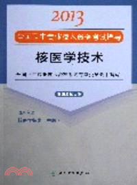 2013全國衛生專業技術資格考試指導：核醫學技術（簡體書）