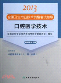 2013全國衛生專業技術資格考試指導：口腔醫學技術（簡體書）