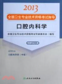 2013全國衛生專業技術資格考試指導：口腔內科學（簡體書）