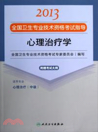 2013全國衛生專業技術資格考試指導：心理治療學（簡體書）