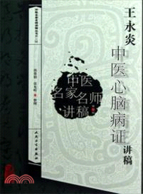 王永炎中醫心腦病證講稿（簡體書）