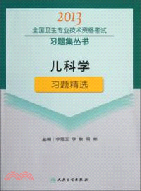 兒科學習題精選（簡體書）