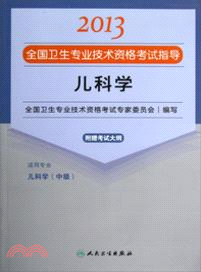 2013全國衛生專業技術資格考試指導：兒科學（簡體書）