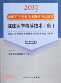 2013全國衛生專業技術資格考試指導：臨床醫學檢驗技術《師》（簡體書）