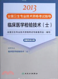 2013全國衛生專業技術資格考試指導：臨床醫學檢驗技術《士》（簡體書）