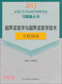 超聲波醫學與超聲波醫學技術習題精選（簡體書）