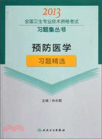 預防醫學習題精選（簡體書）