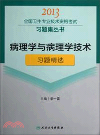 病理學與病理學技術習題精選（簡體書）