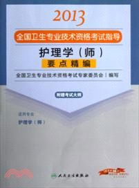 2013全國衛生專業技術資格考試指導：護理學(師)要點精編（簡體書）