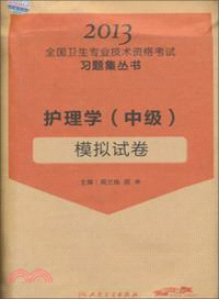 2013護理學《中級》模擬試卷（簡體書）