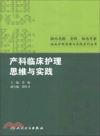 產科臨床護理思維與實踐（簡體書）