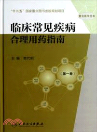 臨床常見疾病合理用藥指南：第一冊（簡體書）