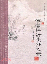 賀普仁針灸傳心錄（簡體書）