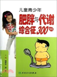 兒童青少年肥胖與代謝綜合症300問（簡體書）