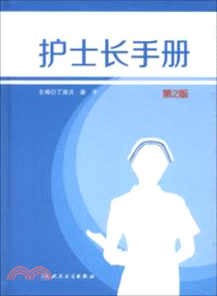 護士長手冊(第2版)（簡體書）