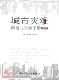 城市災難防範與自救手冊(便攜版)（簡體書）