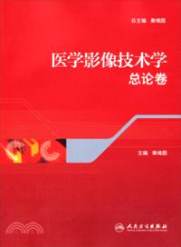 醫學影像技術學．總論卷（簡體書）