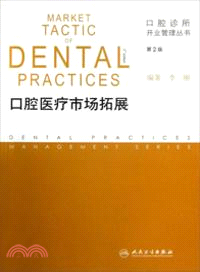 口腔醫療市場拓展(第2版)（簡體書）