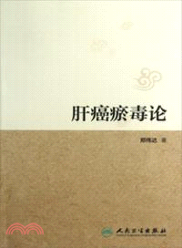 肝癌瘀毒論（簡體書）