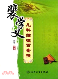 裴學義兒科臨證百案按（簡體書）