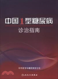 中國1型糖尿病診治指南（簡體書）