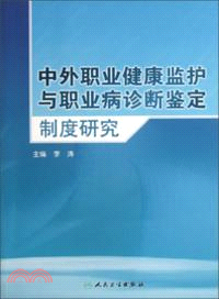 中外職業健康監護與職業病診斷鑒定制度研究（簡體書）