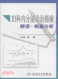 婦科內分泌診治指南解讀：病案分析（簡體書）