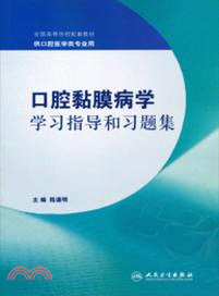 口腔黏膜病學學習指導和習題集（簡體書）