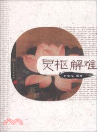 靈樞解難‧彭榮琛編（簡體書）