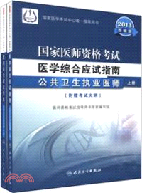 2013國家醫師資格考試醫學綜合應試指南：公共衛生執業醫師(上下)（簡體書）