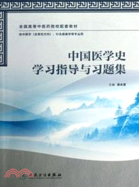 中國醫學史學習指導與習題集（簡體書）