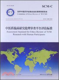 中醫藥臨床研究倫理審查平臺評估標準（簡體書）