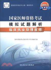 2013國家醫師資格考試模擬試題解析：臨床執業助理醫師（簡體書）