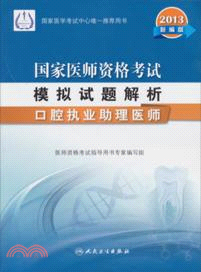 2013國家醫師資格考試模擬試題解析：口腔執業助理醫師（簡體書）
