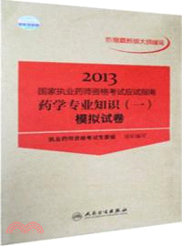 2013國家執業藥師資格考試應試指南：藥學專業知識(一)．模擬試卷（簡體書）