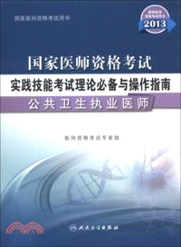 2013國家醫師資格考試實踐技能考試理論備考與操作指南：公共衛生執業醫師（簡體書）